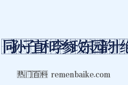 同孙子直和李参政东园韵十绝是什么意思的图片